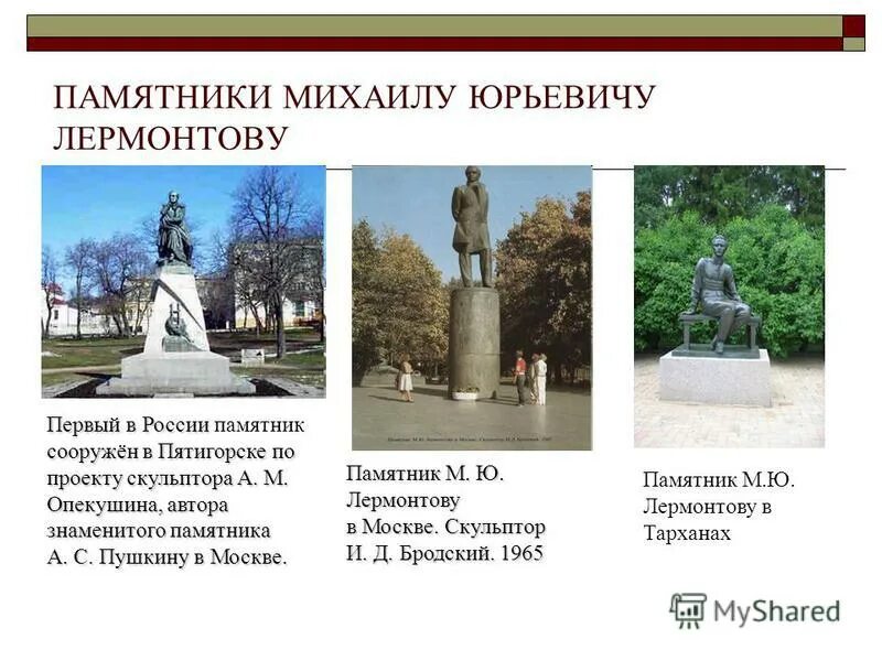 памятник лермонтов в туле. первый в россии памятник м ю лермонтову расположен в пятигорске. памятник лермонтову в великом новгороде. я памятник лермонтов. памятник м ю лермонтову в москве.