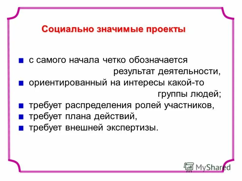 Значение социальных проектов. Социально значимые проекты. Социально значимый. Социальнощначимый проект. Социально значимых проектов.