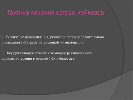 Для лечения острого лейкоза используют