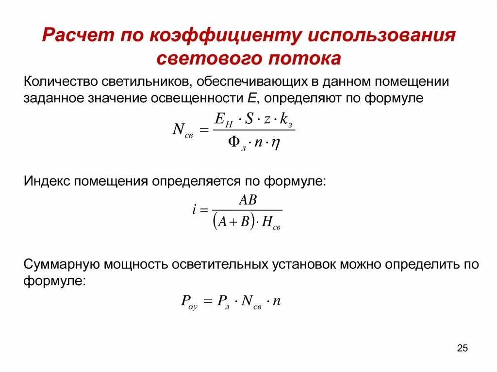 Световой коэффициент в помещении. Коэффициент использования светового потока люминесцентных ламп. Расчёт мощности осветительной установки. Индекс помещения освещение формула. Расчетный световой поток формула.