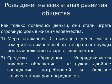 Роль денег в жизни человека
