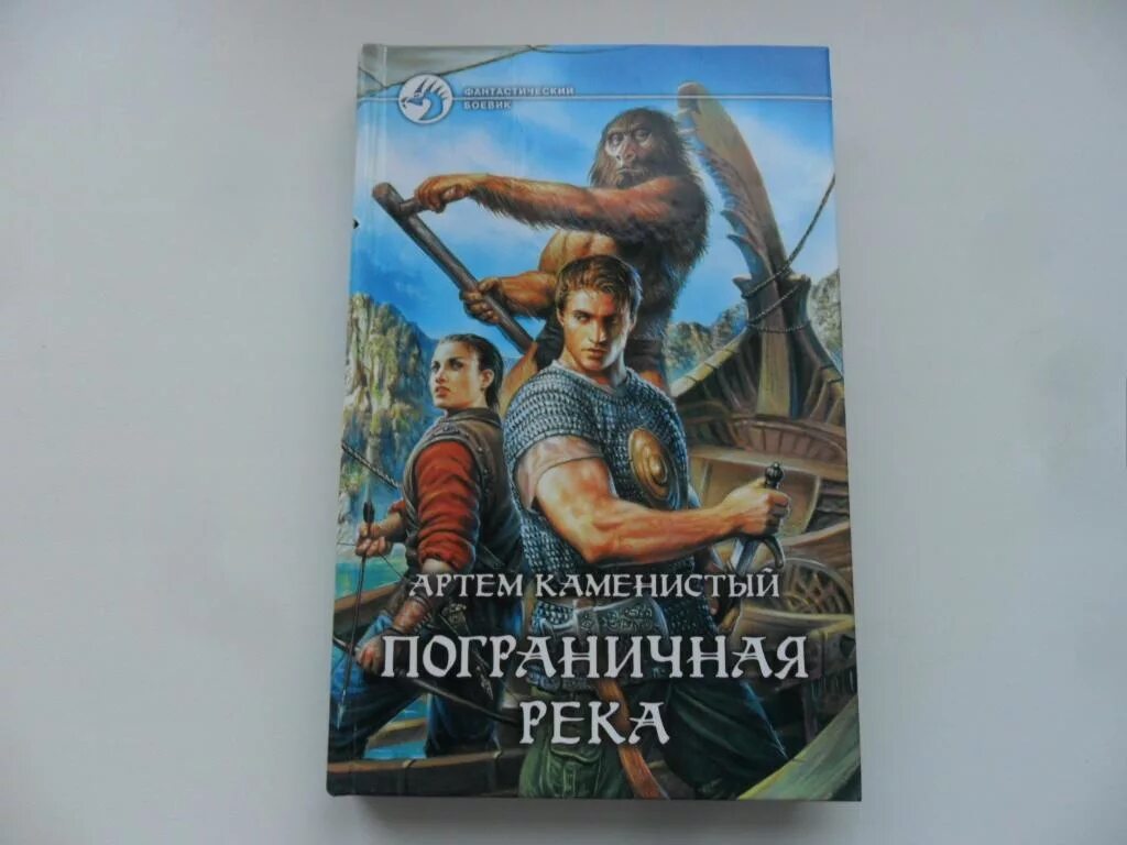 Книги каменистого пограничная река