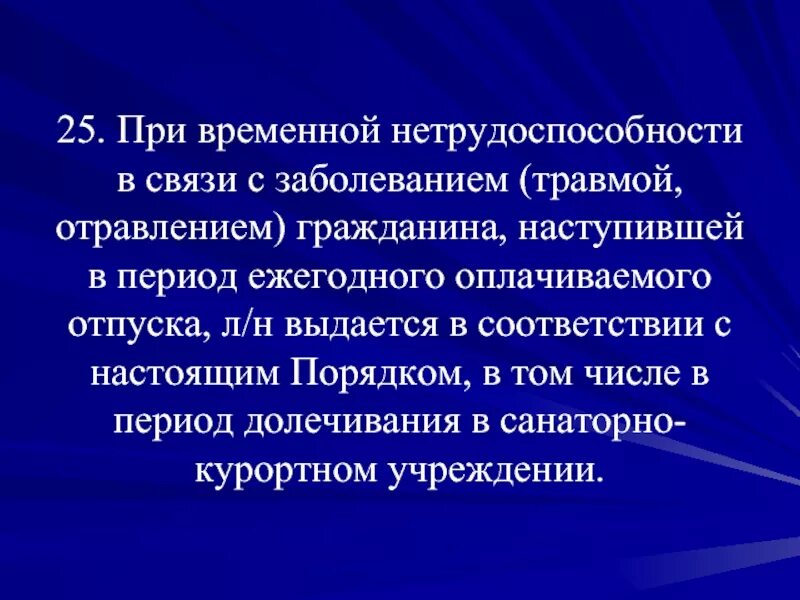 Временная нетрудоспособности по заболеваниям. Порядок выдачи листка нетрудоспособности при травмах. Гарантии работнику при временной нетрудоспособности. Временная нетрудоспособность при заболеваниях и травмах. Гарантии и компенсации работникам при временной нетрудоспособности..