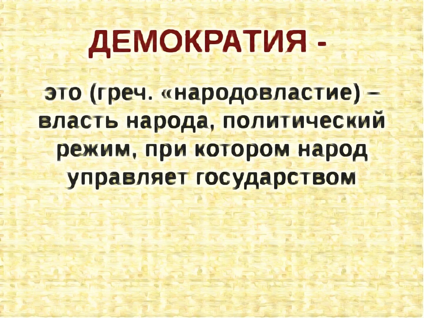 Демократизация варианты