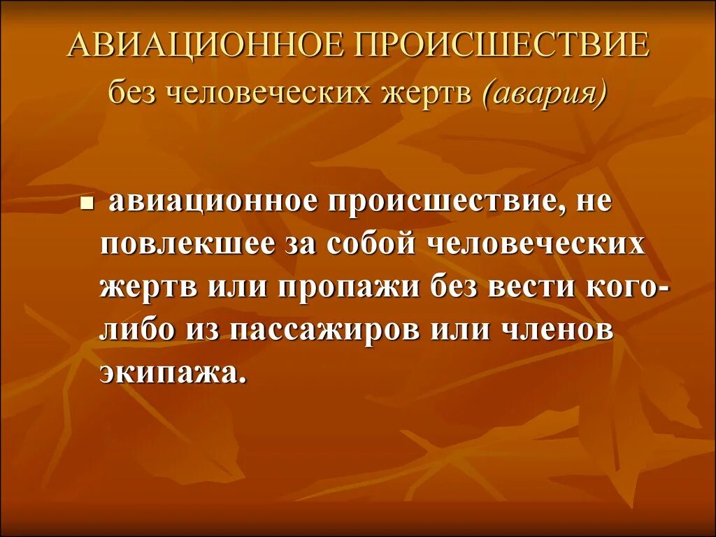 Дайте определение инцидента. Авиационное происшествие определение. авиационный инцидент определение.