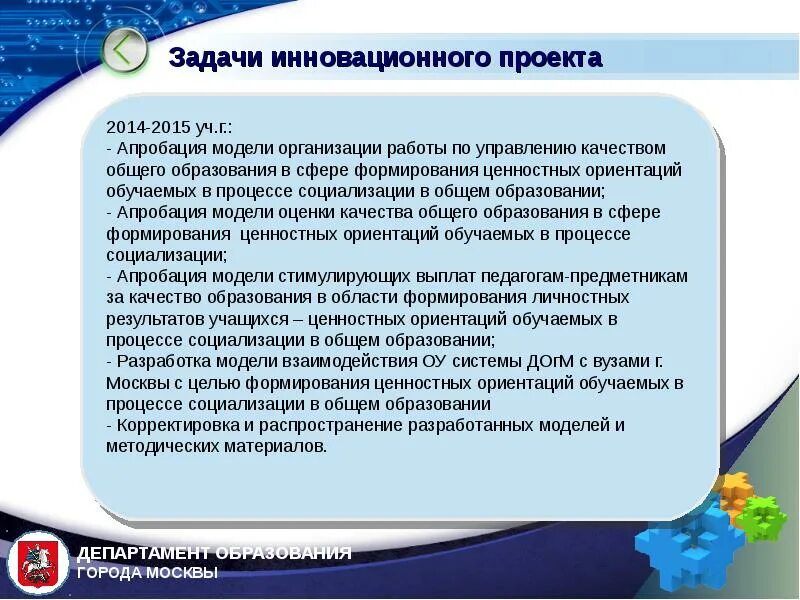 Задачи инновационного проекта. Задача решаемая в в процессе социализации это. Ценностные ориентации воспитателя. Ценностные ориентации педагога.