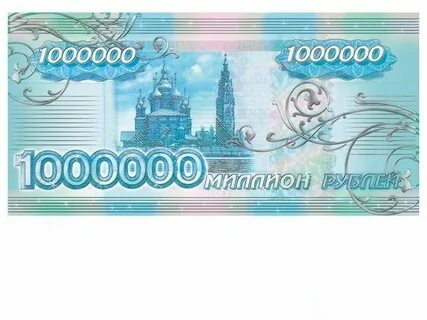 1000000 рублей 1 купюрой