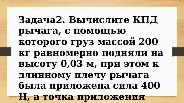 Груз массой 200 кг равномерно поднимают. Вычислите КПД рычага. Вычислите КПД рычага с помощью которого. Вычислите КПД рычага с помощью которого груз. Вычислите КПД рычага с помощью которого груз масс.