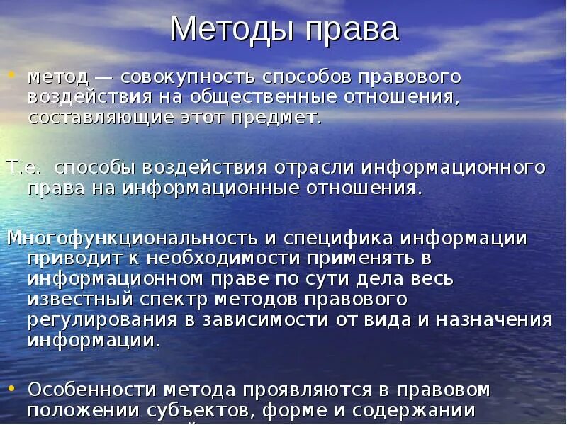 Объекты информационно правового регулирования. Информационное право метод правового регулирования.