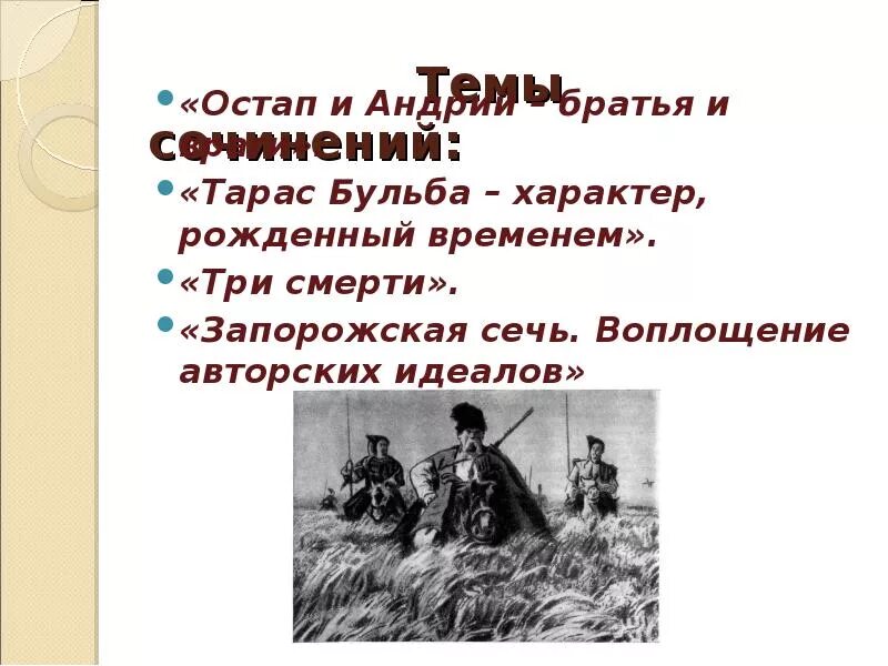 Остап и Андрий братья Тараса бульбы. Андрий Бульба из повести Тарас Бульба. Тарас Бульба характер рождённый временем. Остап и Андрий братья и враги.