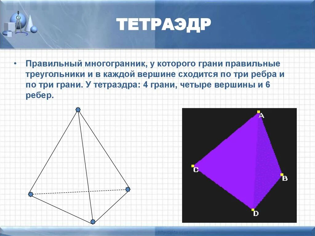 4 ребра 4 вершины. Тетраэдр. Тетраэдр многогранники. Правильный тетраэдр грани. Тетраэдр правильные многогранники.