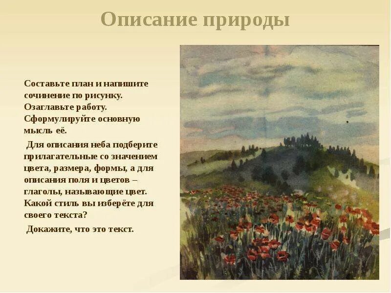 Русское поле основная мысль. Описание природы. Сочинение описание природы. Красивые описания природы. Красочное описание природы.