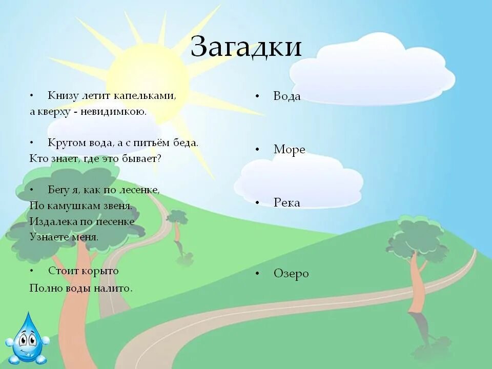 Загадки вода воздух. Загадка про воду. Загадка про воду для детей. Детские загадки про воду. Загадки связанные с водой.