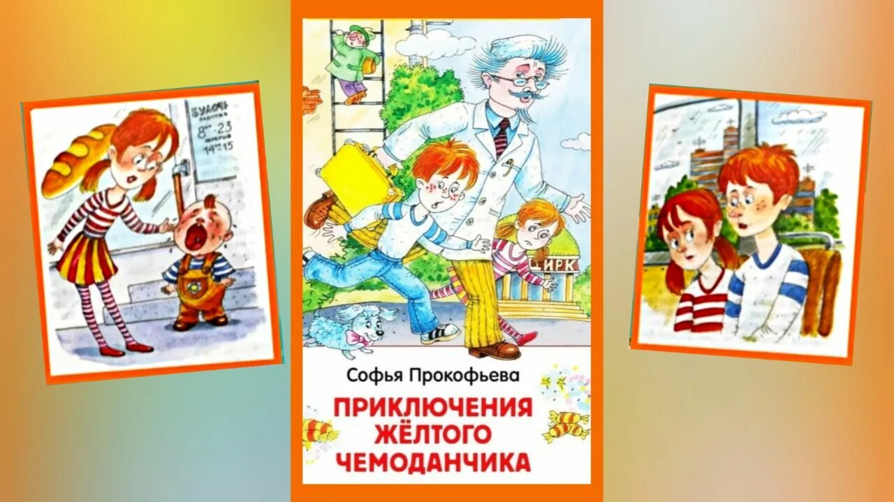 Слушать приключения желтого. Приключения жёлтого чемоданчика. Прокофьева приключения желтого чемоданчика. Приключения желтого чемоданчика книга. Приключения желтого чемоданчика диафильм.