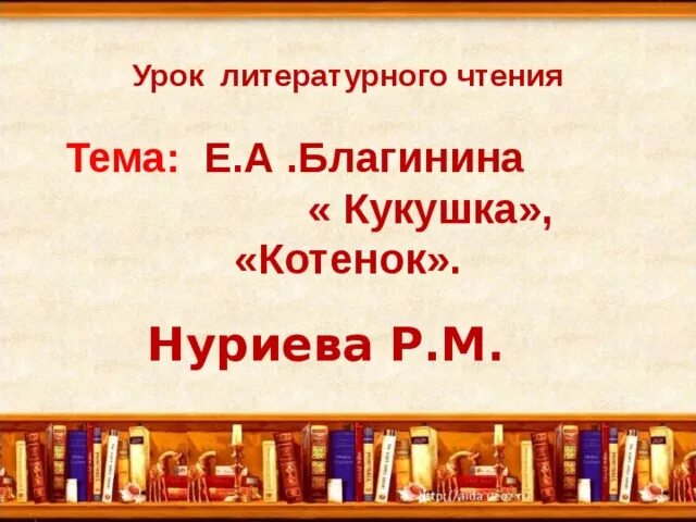 Рифмы в стихотворении котенок благининой. Е.А.Благинина «Кукушка» котенок. Кукушка стихотворение Благинина. Благинина Кукушка котенок 3 класс презентация.