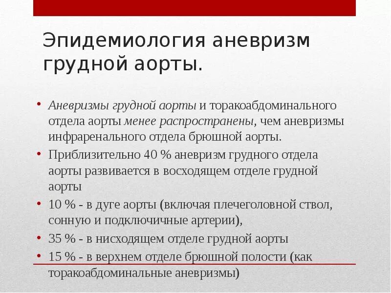 Расслаивающаяся аневризма аорты патогенез. Аневризмы грудной аорты. Аневризм аорты грудного отдела что это. Аневризма грудного отдела аорты.