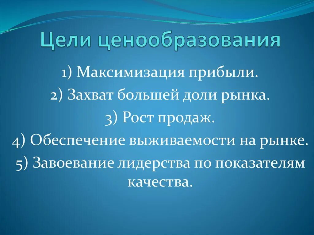 Цели ценообразования выберите один ответ. Основные цели ценообразования. цели и задачи ценообразования. цель формирования цен. цели ценообразования в маркетинге.
