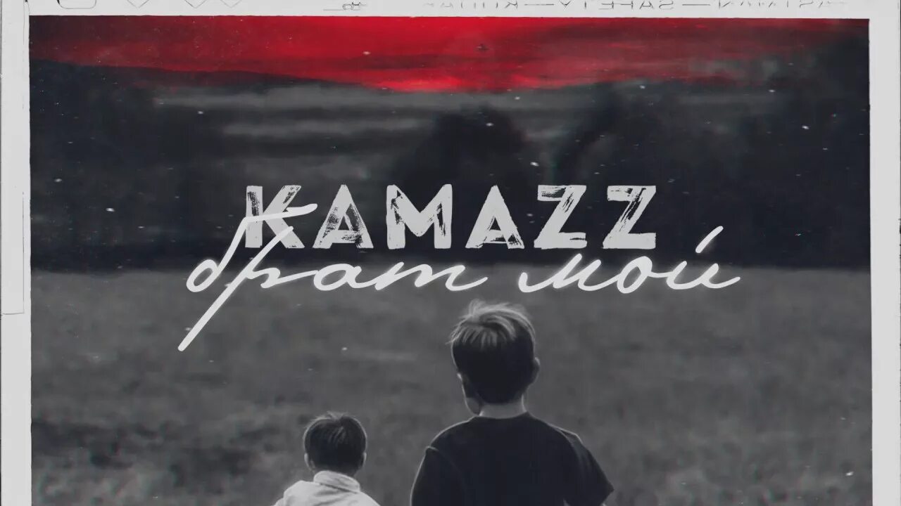 Брат мой Kamazz. Kamazz. КАМАЗ певец. Kamazz - брат мой (2019).