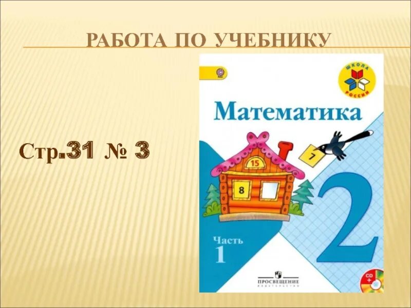 Математика 1 класс стр 31 упр 3. Математика 2 класс час минута. Час минута 2 класс школа России математика. Час минутка 2 класс математика. Часы и минуты 2 класс математика.