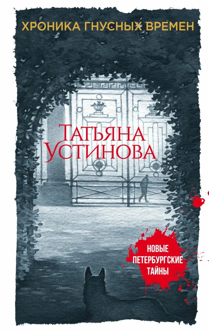 Гнусных книга. Хроника гнусных времен книга. Хроника гнусных времен книга Устинова.