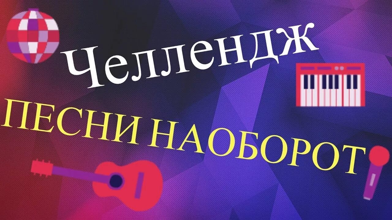 Игра угадывать песни наоборот. Музыка наоборот. Мелодия наоборот. Песня наоборот. Музыка задом наперед.