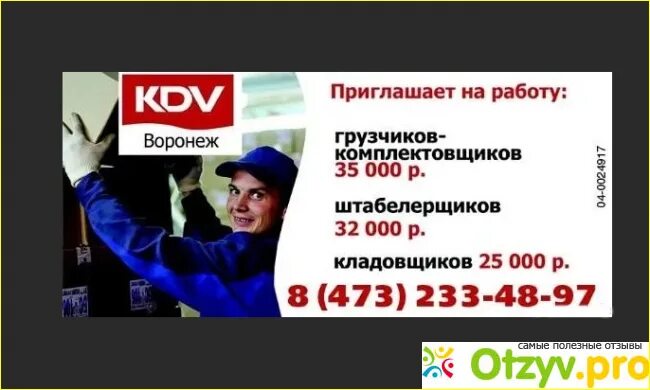 Ищу работу левый берег. КДВ групп Воронеж. KDV Воронеж. KDV Воронеж завод. Анкета КДВ Воронеж.