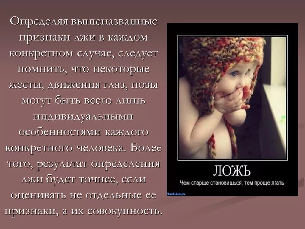 Определяться в каждом конкретном случае. Поведенческие проявления лжи. Признаки лжи. Психология лжи презентация. Психология лжи презентация по психологии.