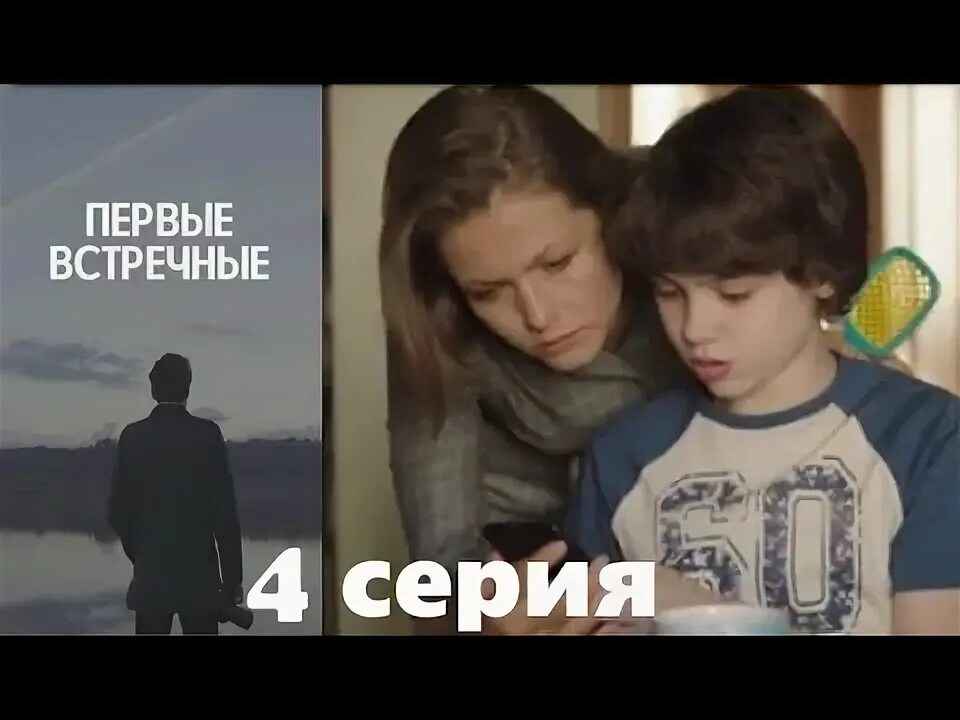 первые встречные 4