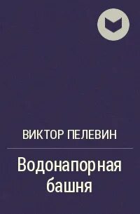 Водонапорная башня пелевин