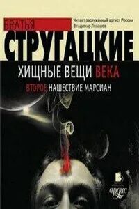 Хищные вещи века стругацкий аудиокнига