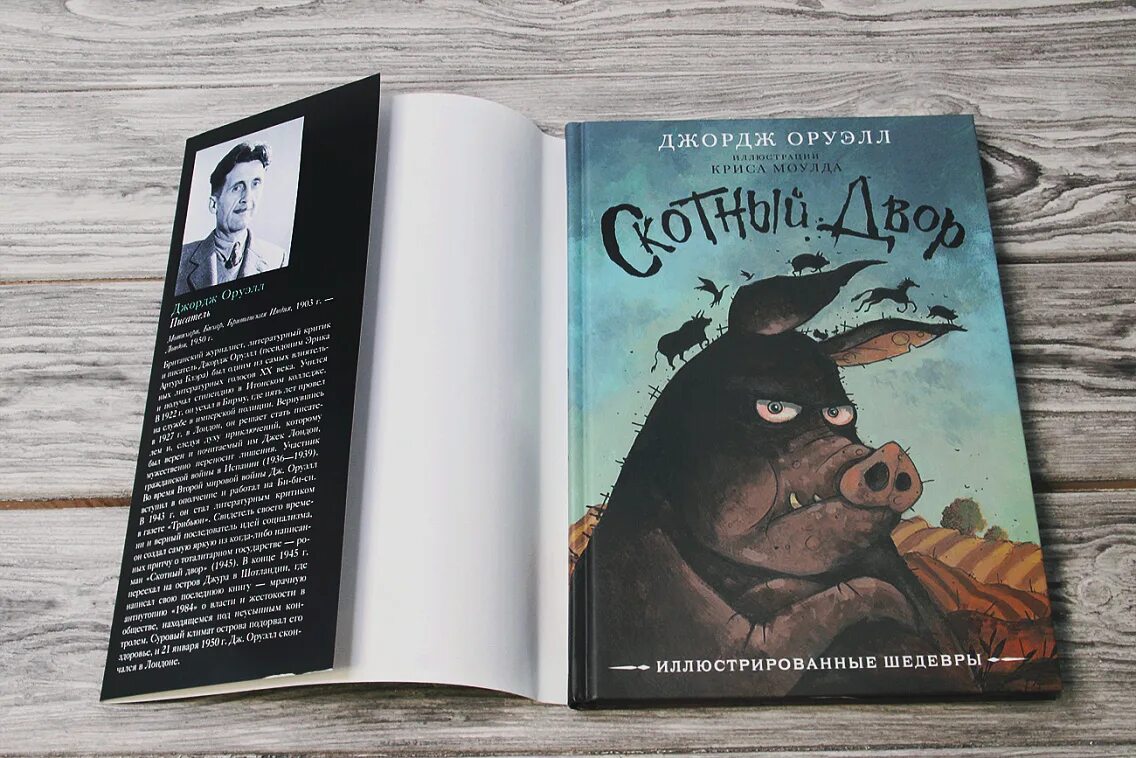 Оруэлл читать книгу скотный двор. Джордж оруэлл книга 1984 и скотный двор. Скотный двор джордж оруэлл книга. Оруэлл д. Скотный двор джордж оруэлл эксклюзивная классика.
