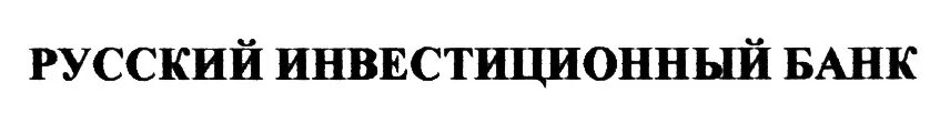 Сайт первый инвестиционный банк. Русский инвестиционный банк. Печать первого инвестиционного банка. Инвестиционный торговый банк. Русская инвестиционная компания.