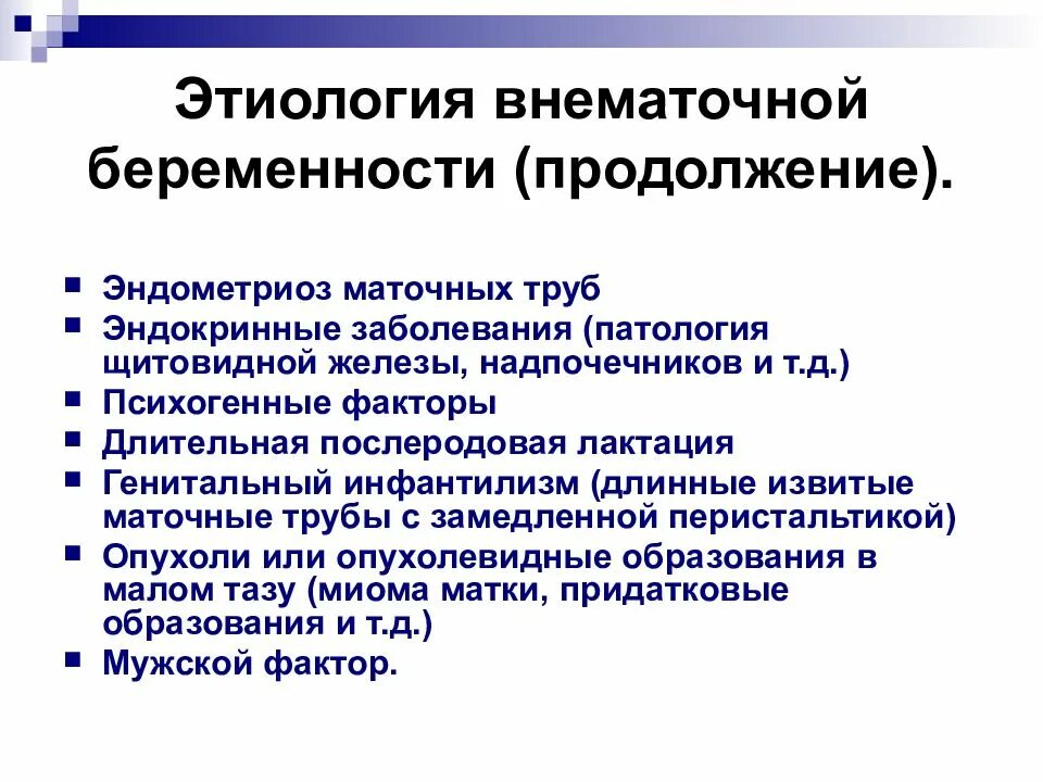 Диагноз внематочная беременность. Этиология внематочной беременности. Факторы развития внематочной беременности. Внематочная беременность этимология. Этиология и патогенез внематочной беременности.