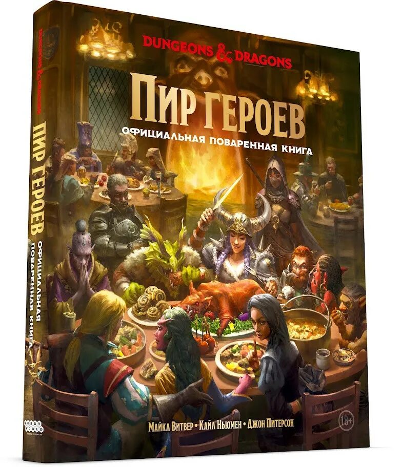 Пир книга отзывы. Dungeons & Dragons. Пир героев: официальная поваренная книга. Пир героев. Пир героев ДНД pdf. ДНД пир героев официальная поваренная книга.