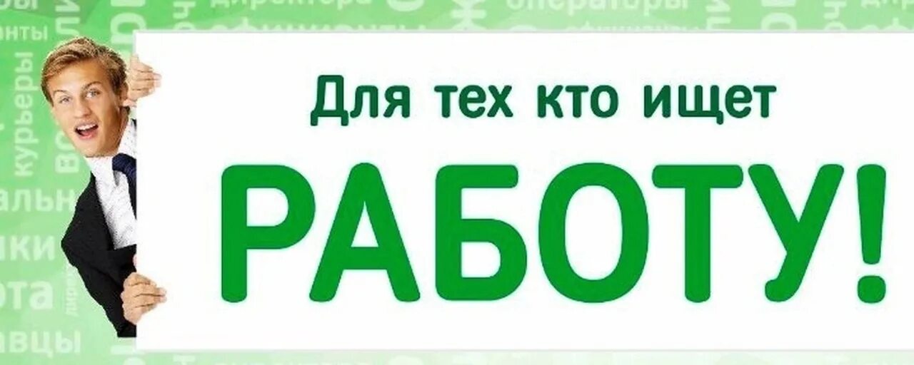 Для тех кто ищет работу. Для тех кто ищет подработку. Есть вакансия на работу. Работа для каждого.