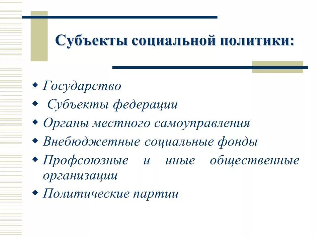 Политический субъект россии. Субъекты социальной политики. Субъекты социальной политики социального государства. Субъекты соц политики. Субъектами социальной политики являются.