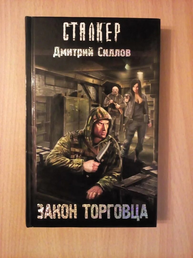 Читать дмитрия силлова. Читать дмитрия силлова