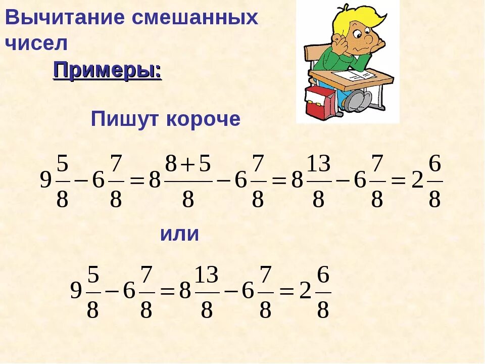 Дроби 5 класс 8 10. Сложение и вычитание смешанных чисел 6 класс. Правило сложения смешанных чисел 5 класс. Дроби смешанные числа сложение и вычитание 5 класс. Сложение и вычитание смешанных чисел 5 класс правило.