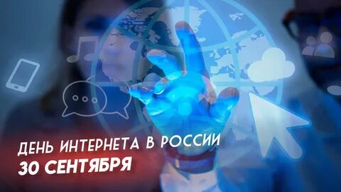 День интернета в России