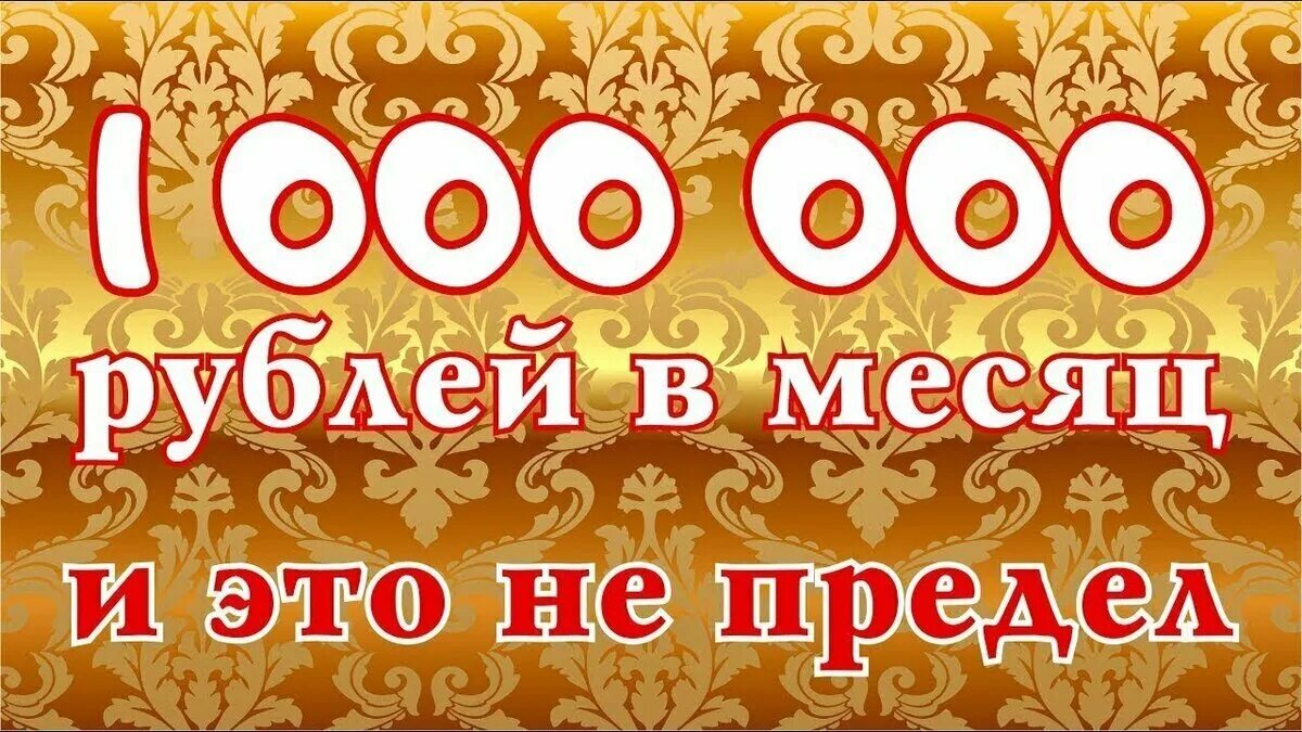 100000 рублей на каждого ребенка 2024. Доход 1 млн рублей в месяц. Заработок 1000000 рублей в месяц. Доход миллион в месяц. 1 Миллион рублей в месяц.