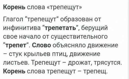 Тряской слова. Трепет значение слова. Трепещет корень слова. Корень слова трепещущий. Значение слова трепещет.