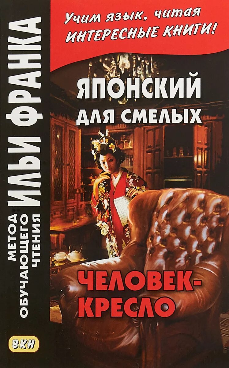 японский для смелых. эдогава рампо человек. человек кресло дзюндзи ито. человек-кресло книга. эдогава рампо человек кресло.