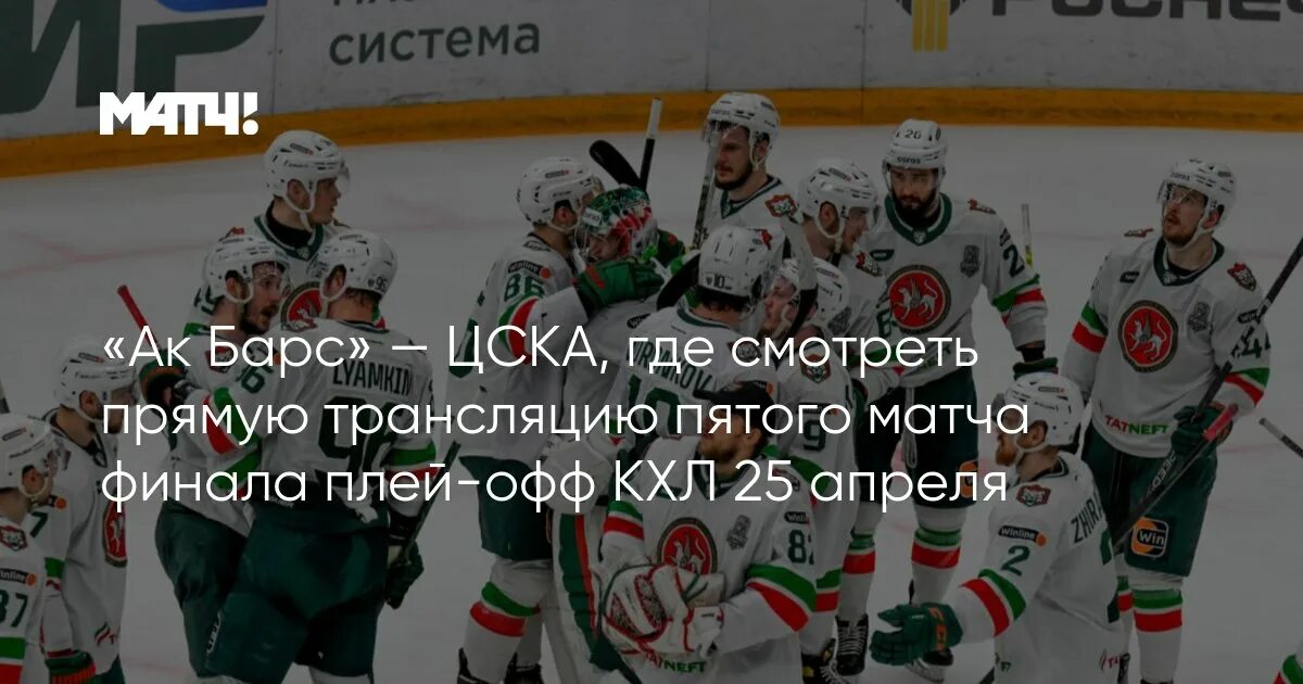 Прямую трансляцию кхл ак барс. Кхл плей-офф. цска ак барс. хоккей цска ак барс. континентальная хоккейная лига.