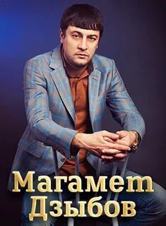 Магомед дзыбов не моя
