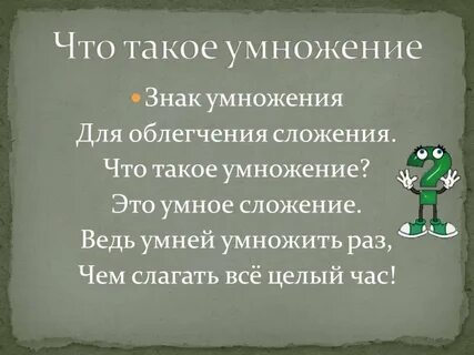 Что такое умножение