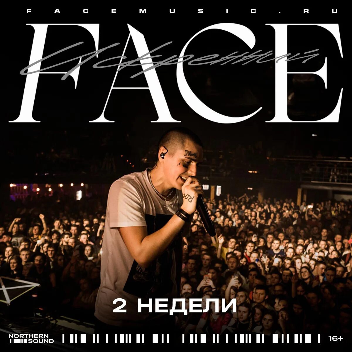 Face tours. Face tours. Face тур. Face tours. Face афиша.
