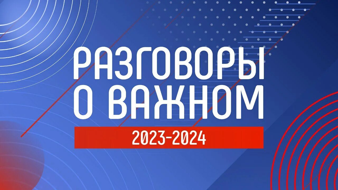 Разговоры о важном логотип. Разговоры о важном 2023-2024. Разговоры о важном 2023-2024 темы. Разговор о важном на 2023-2024 учебный год. Разговор о важном 22 апреля 2023 года