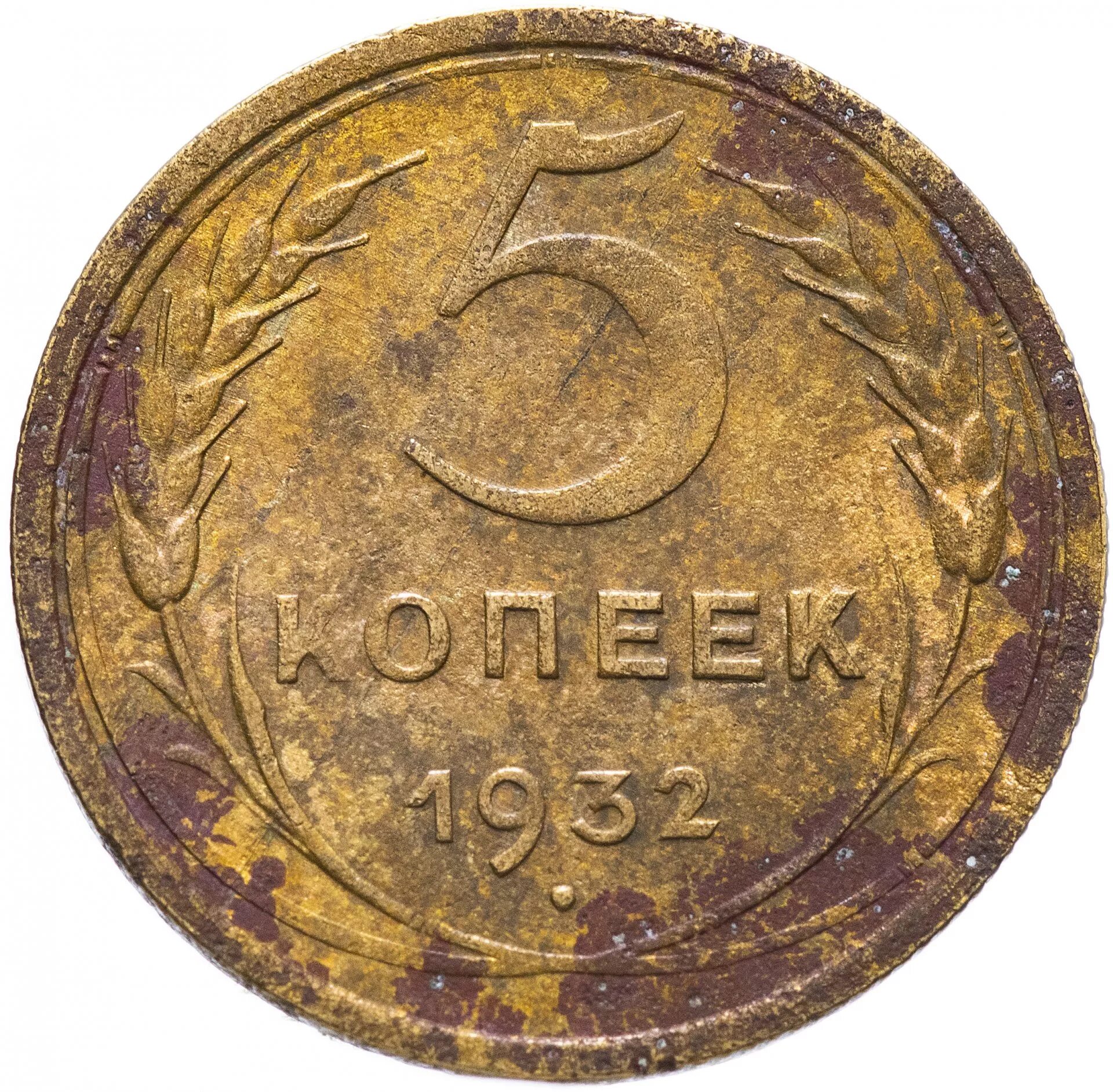 5 копеек 1932 цены