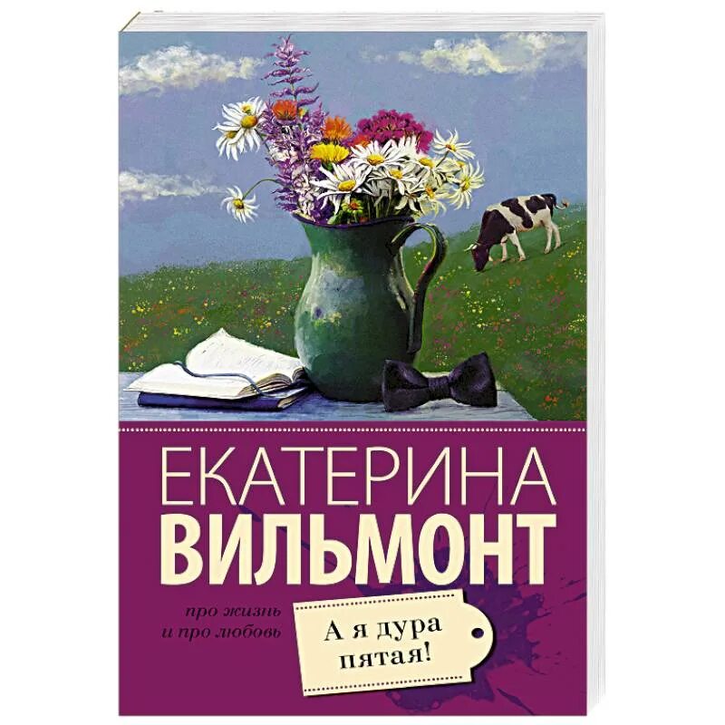 Птицы его жизни. Вильмонт е.н.. Последние романы Вильмонт. Дура пятая вильмонт