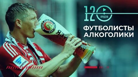 Пьющие футболисты